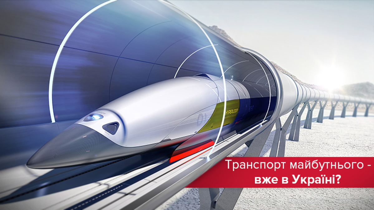 Hyperloop в Україні Hyperloop в Україні
