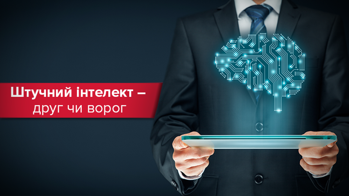Штучний інтелект: друг чи ворог Штучний інтелект: друг чи ворог
