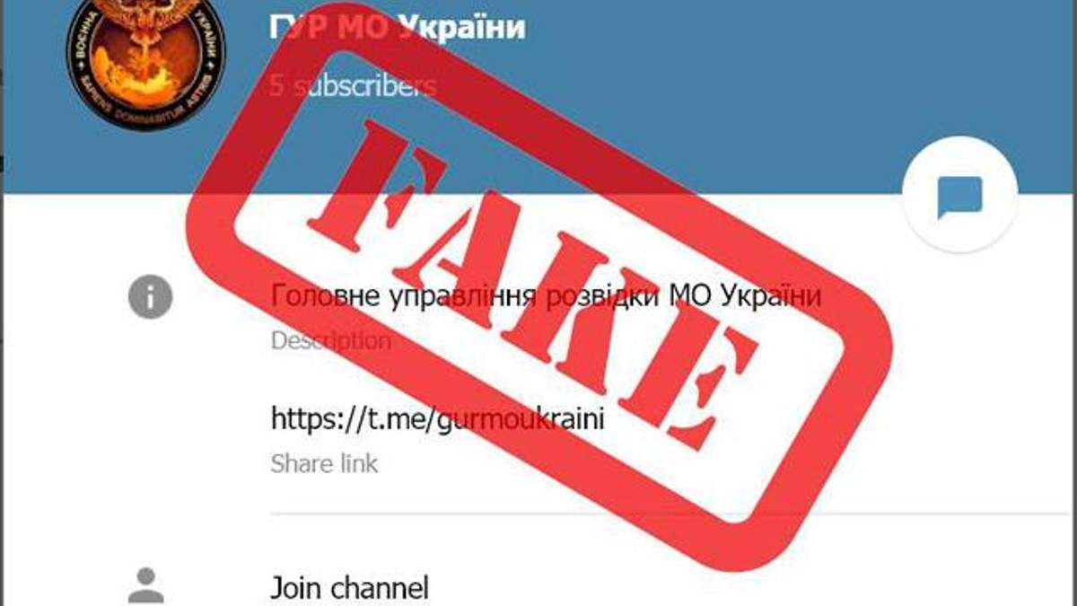 Фейковий Telegram-канал української розвідки Фейковий Telegram-канал української розвідки