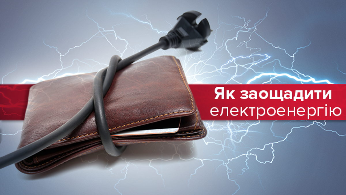 Як економити електроенергію Як економити електроенергію