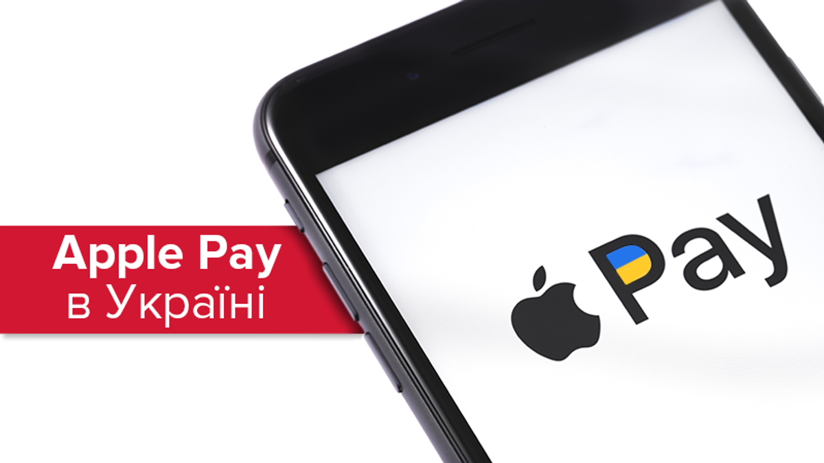 Apple Pay в Україні Apple Pay в Україні