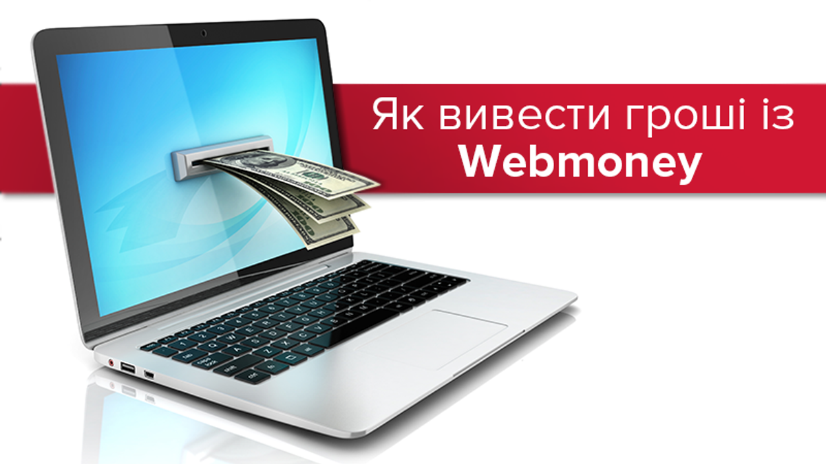 Запрет Webmoney в Украине: инструкция как вывести деньги Запрет Webmoney в Украине: инструкция как вывести деньги