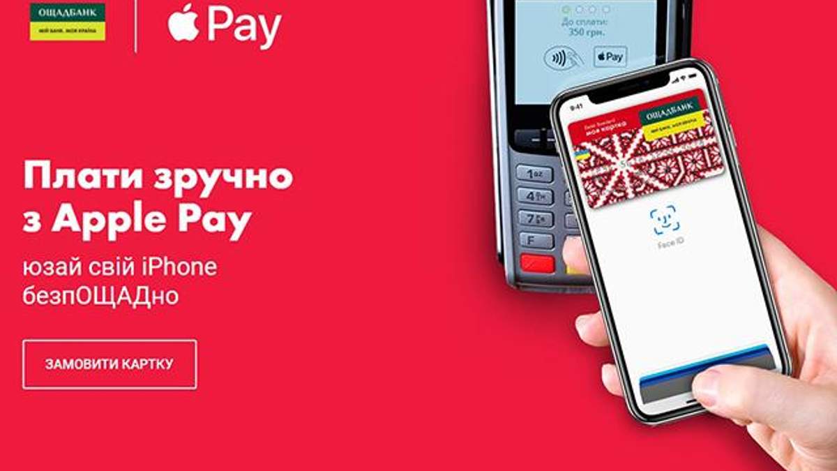 В "Ощадбанке" заработал Apple Pay В "Ощадбанке" заработал Apple Pay