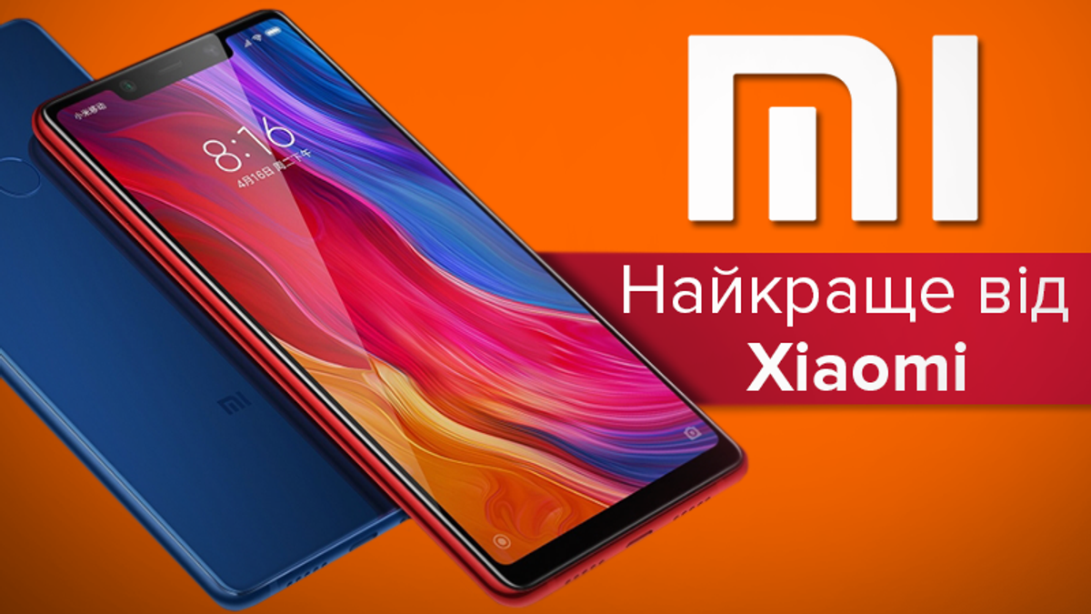 Найкращі смартфони Xiaomi Найкращі смартфони Xiaomi