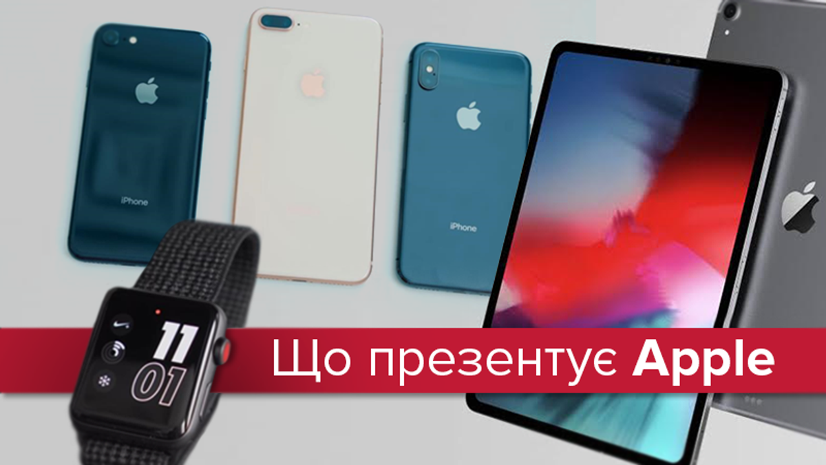 Що презентує Apple 12 вересня Що презентує Apple 12 вересня