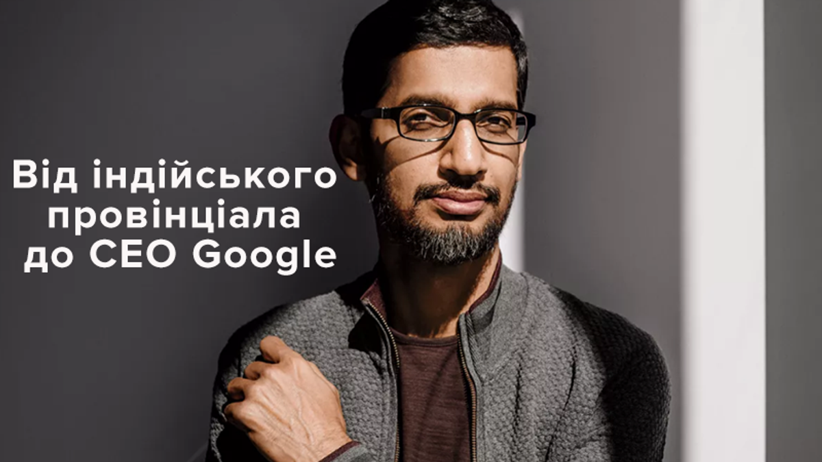 Хто такий Сундар Пічаї: біографія Хто такий Сундар Пічаї: біографія