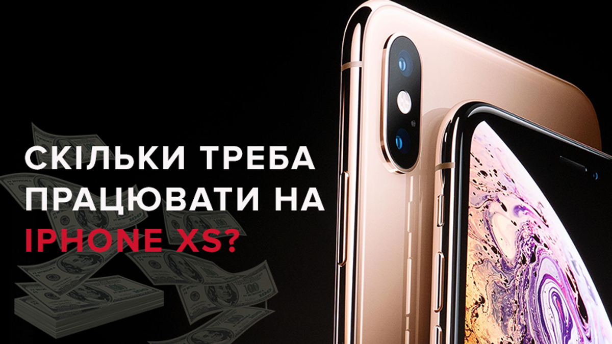 Скільки часу треба заробляти на новий iPhone X Скільки часу треба заробляти на новий iPhone X