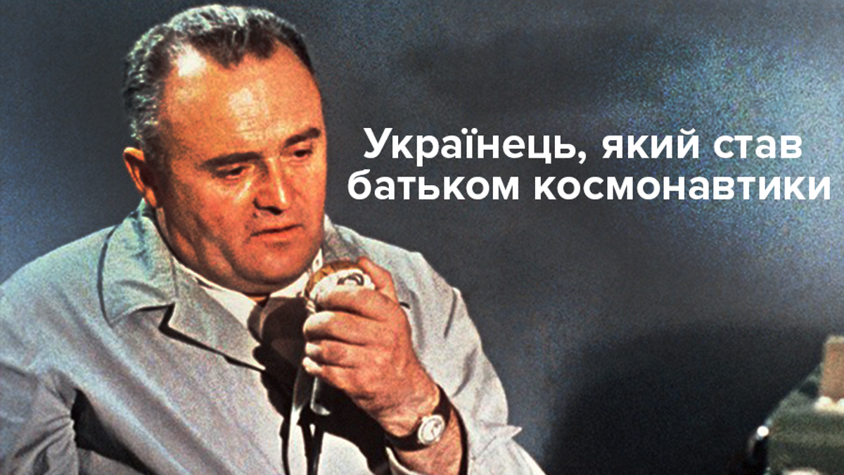Кто такой Сергей Королев Кто такой Сергей Королев