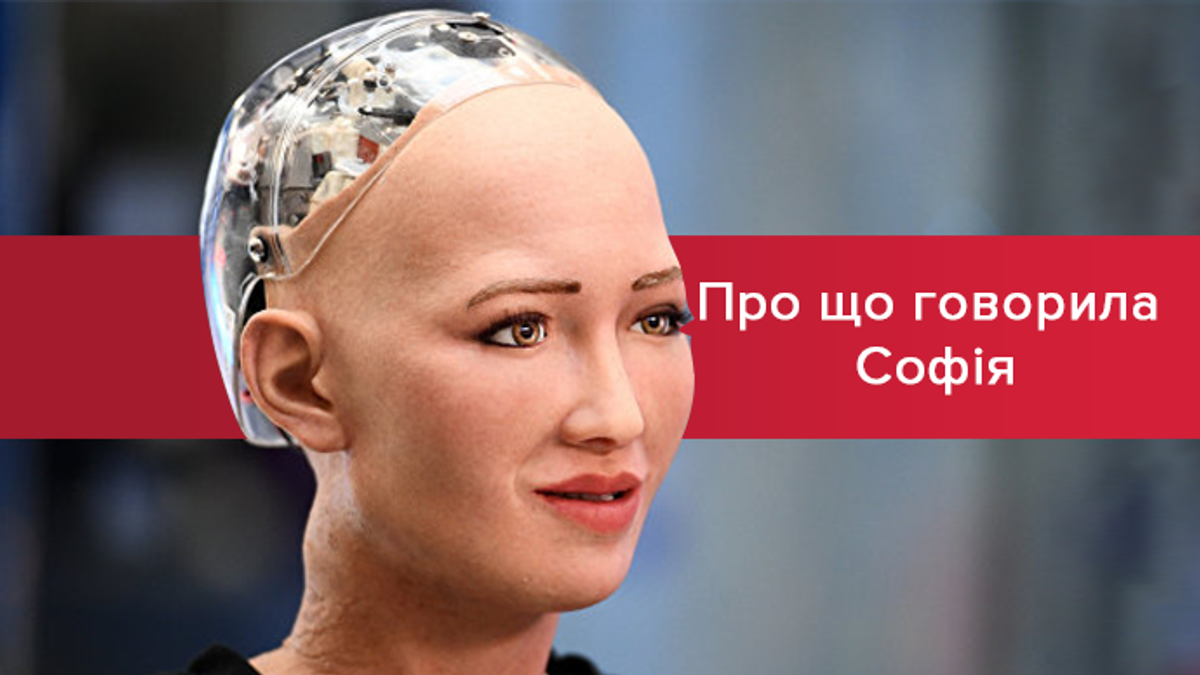 Робот Софія у Києві Робот Софія у Києві