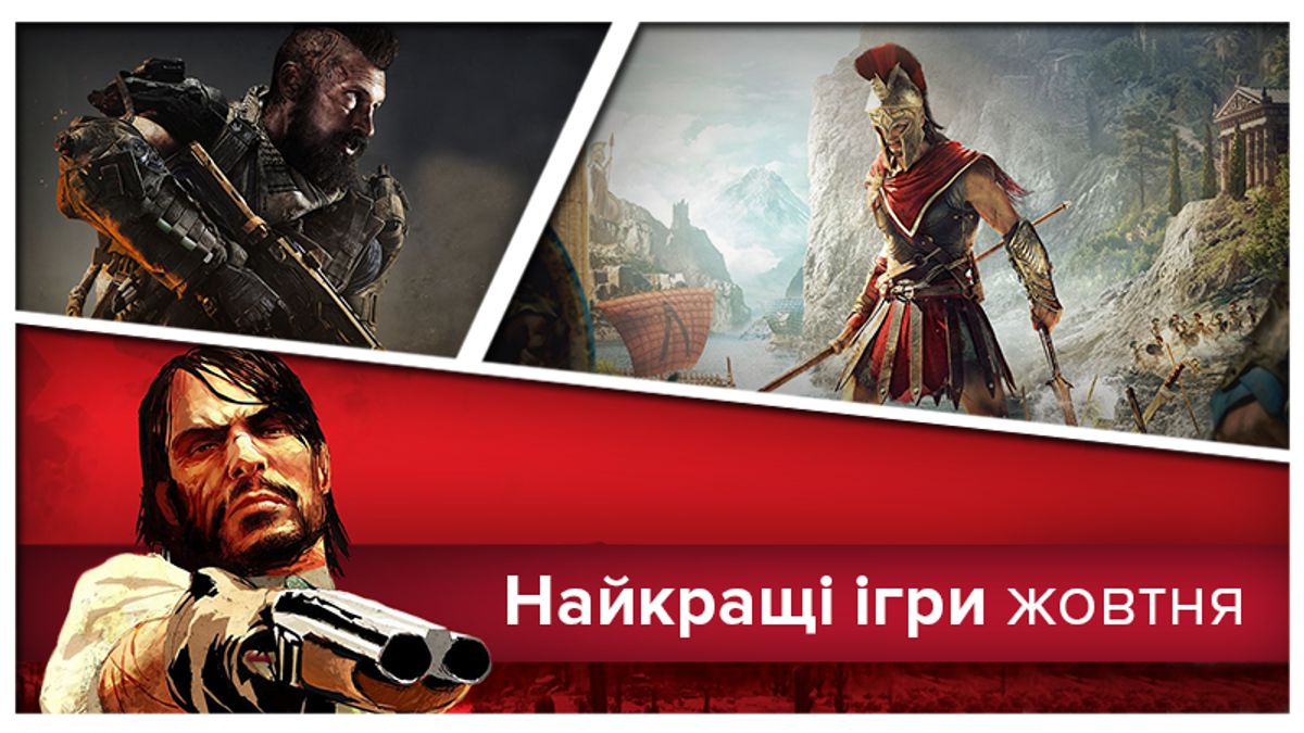 Топ-3 игры октября 2018 Топ-3 игры октября 2018