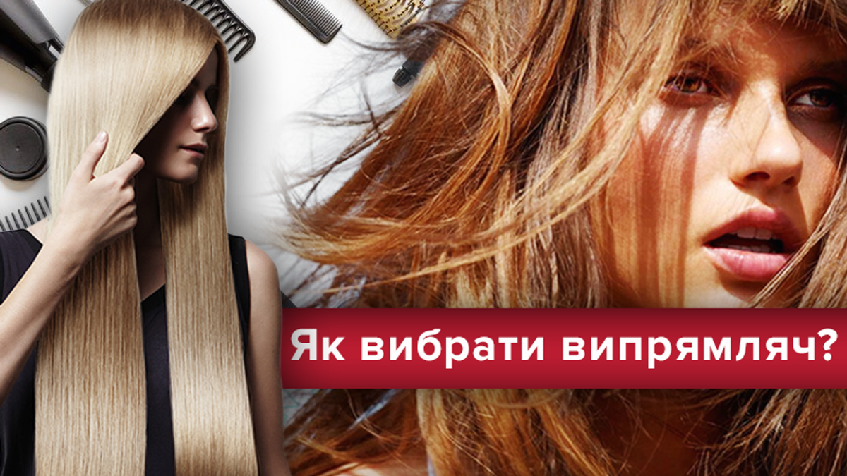 Как выбрать утюжок для волос Как выбрать утюжок для волос