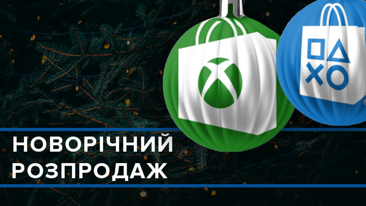 PlayStation Store і Xbox Store: знижки на ігри PlayStation Store і Xbox Store: знижки на ігри