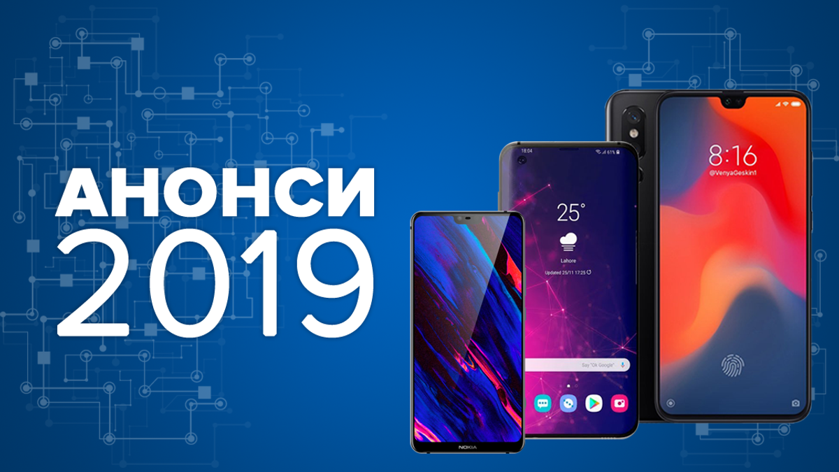 Самые ожидаемые смартфоны 2019 - обзор новинок Самые ожидаемые смартфоны 2019 - обзор новинок