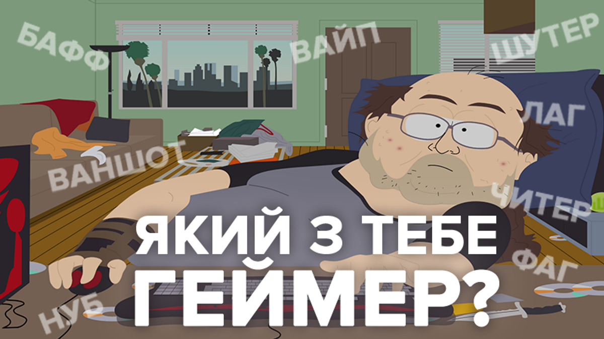 Тест: какой ты геймер Тест: какой ты геймер