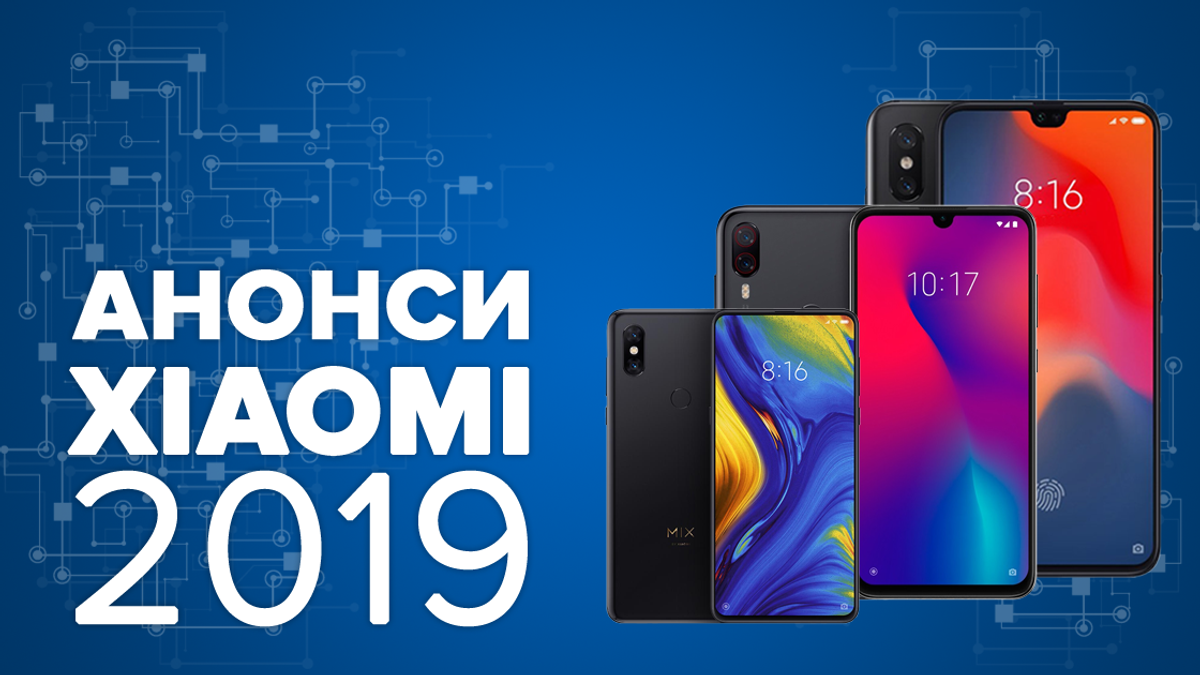 Найочікуваніші смартфони Xiaomi 2019 - який телефон купити Найочікуваніші смартфони Xiaomi 2019 - який телефон купити
