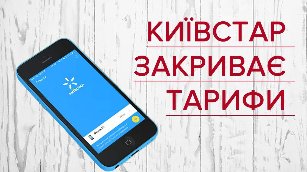 Киевстар продолжает закрывать пакеты и изменять тарифы Киевстар продолжает закрывать пакеты и изменять тарифы