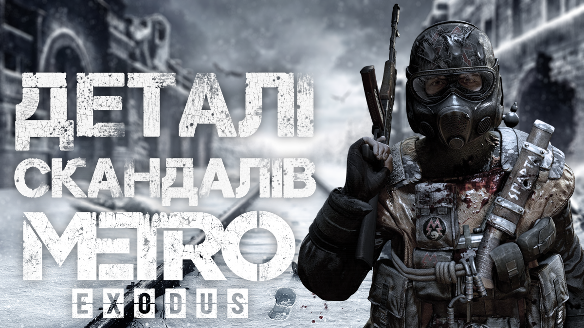 Metro: Exodus – скандалы и интересные факты Metro: Exodus – скандалы и интересные факты