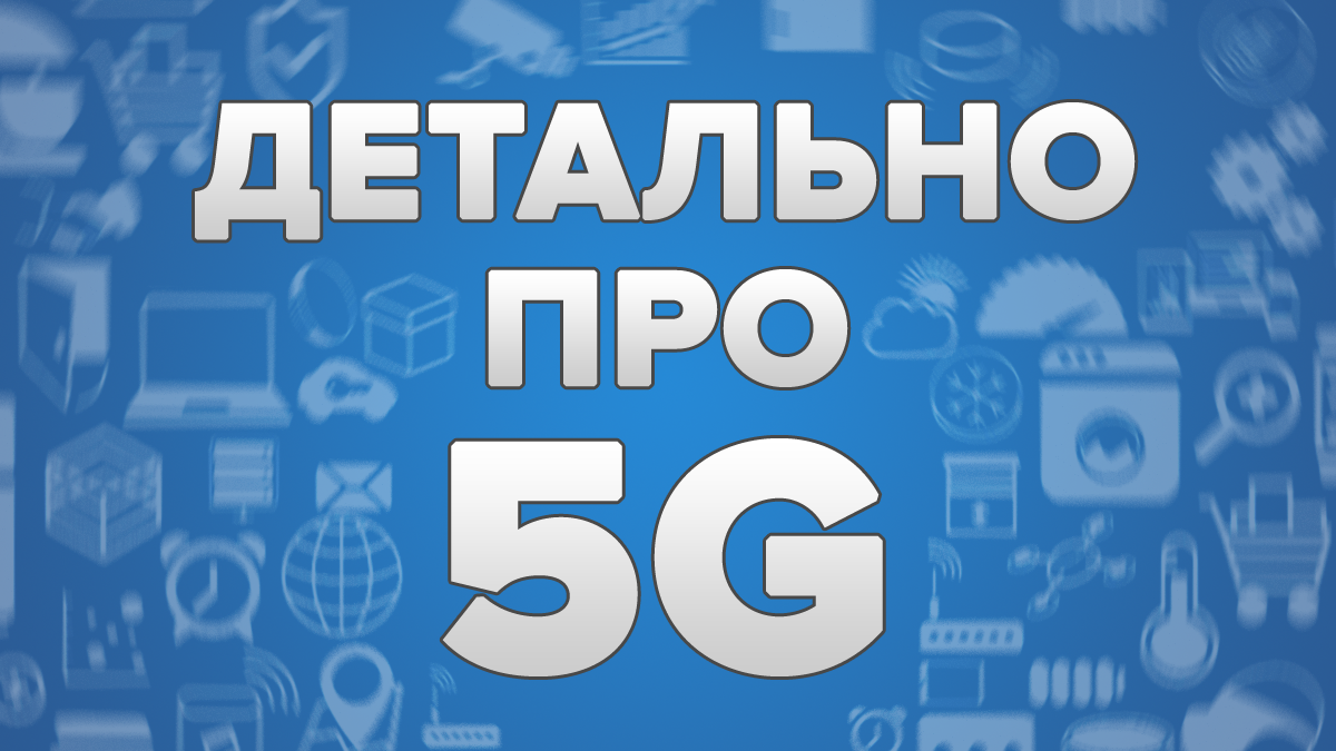 5G интернет - это и когда 5G технология появится в Украине 5G интернет - это и когда 5G технология появится в Украине