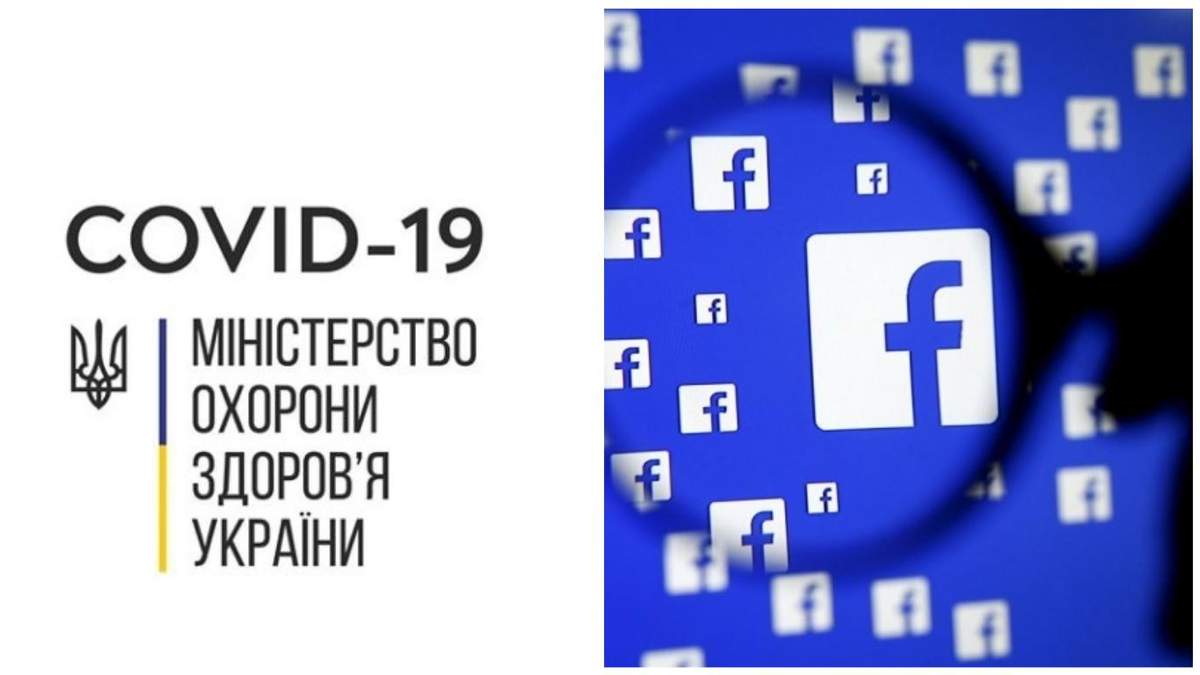 Минздрав и Facebook совместно будут извещать о новых случаях коронавируса в Украине Минздрав и Facebook совместно будут извещать о новых случаях коронавируса в Украине
