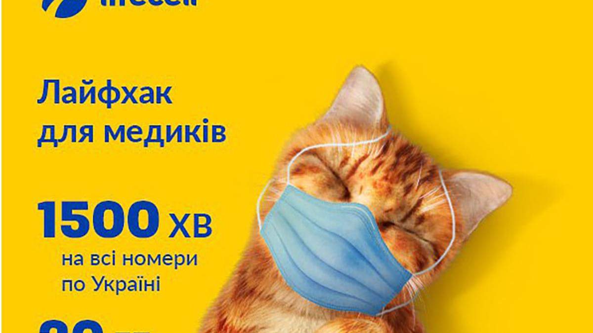 Lifecell нараховує медикам безкоштовні хвилини та гігабайти Lifecell нараховує медикам безкоштовні хвилини та гігабайти